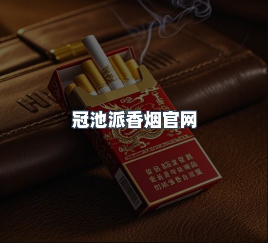 关于冠池派香烟官网